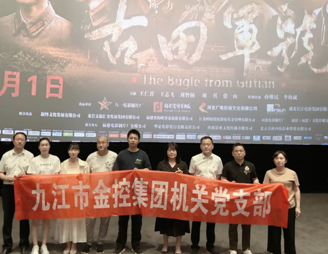 市金控集團機關黨支部組織開展《古田軍号》主題黨日觀影活動