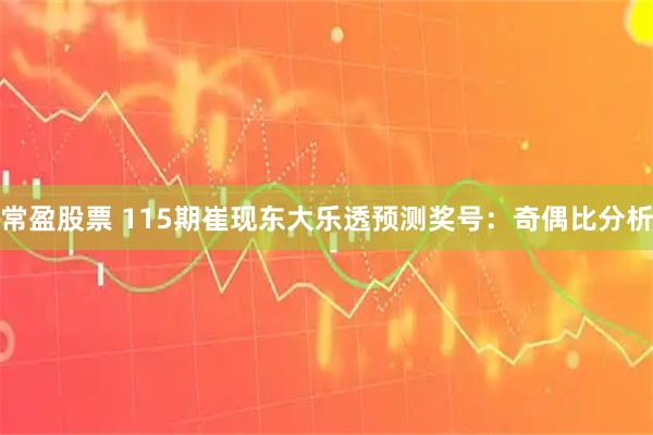 常盈股票 115期崔现东大乐透预测奖号:奇偶比分析